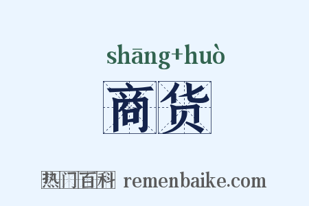 商货是什么意思的图片